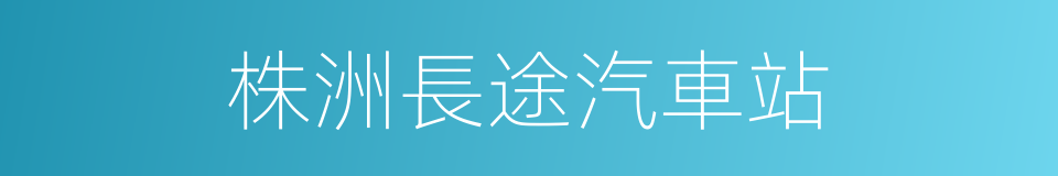 株洲長途汽車站的同義詞