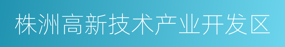 株洲高新技术产业开发区的同义词