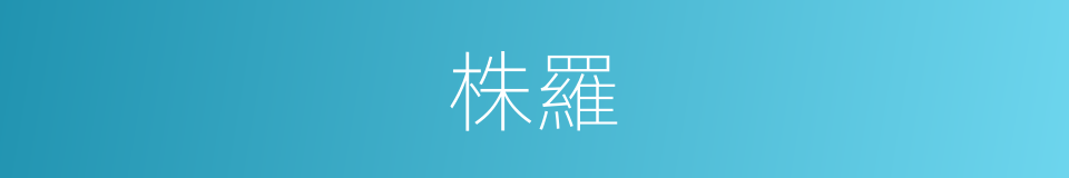 株羅的同義詞