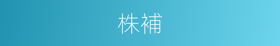 株補的同義詞