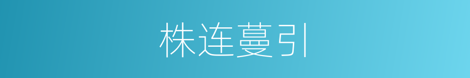 株连蔓引的意思