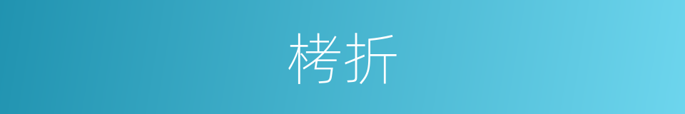 栲折的意思