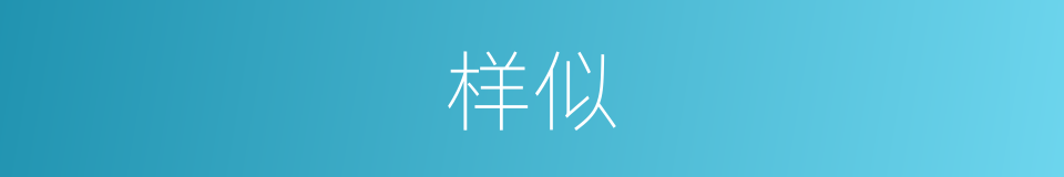 样似的同义词