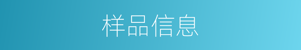 样品信息的意思