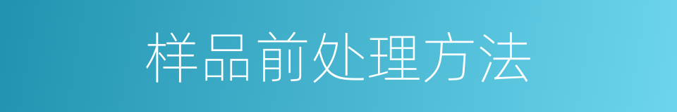 样品前处理方法的同义词