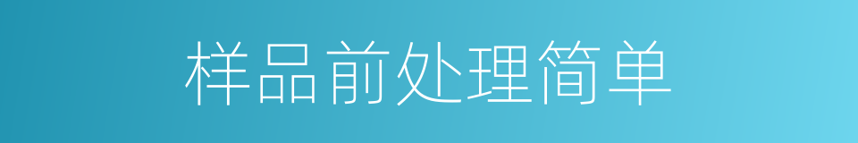 样品前处理简单的同义词