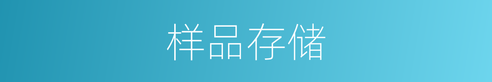 样品存储的同义词