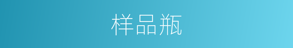 样品瓶的同义词