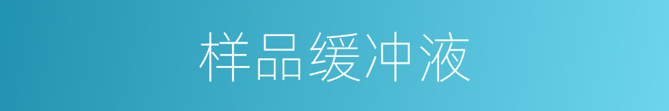 样品缓冲液的同义词