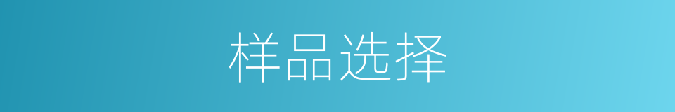 样品选择的同义词