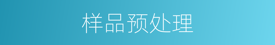 样品预处理的同义词