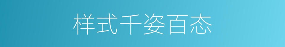 样式千姿百态的同义词