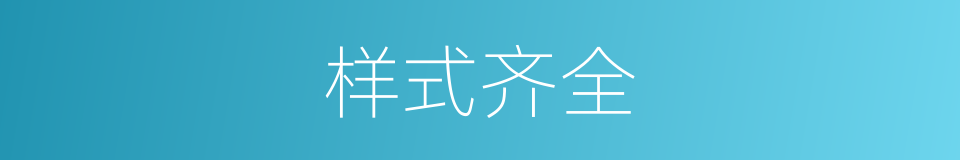 样式齐全的同义词