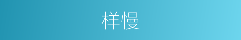 样慢的同义词