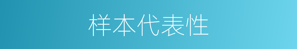 样本代表性的同义词