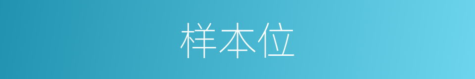 样本位的同义词