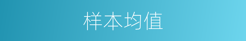 样本均值的同义词