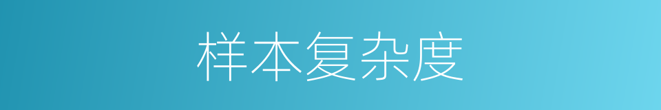 样本复杂度的同义词