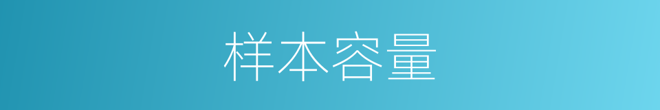 样本容量的意思