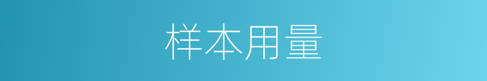 样本用量的同义词