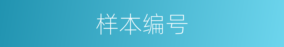 样本编号的同义词