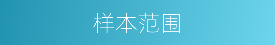 样本范围的同义词