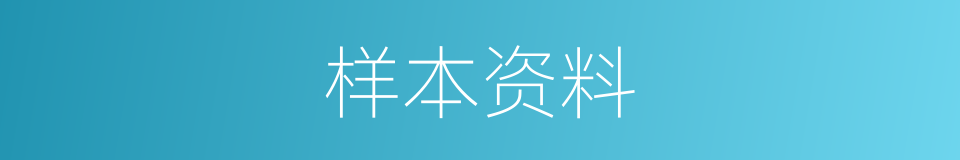 样本资料的同义词