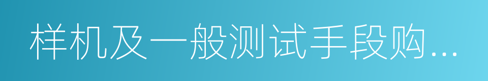 样机及一般测试手段购置费的同义词