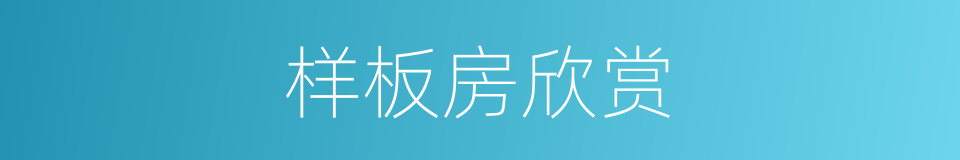 样板房欣赏的同义词