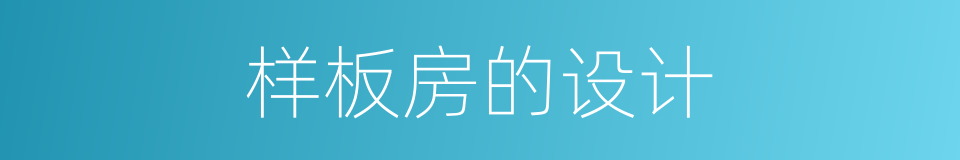 样板房的设计的同义词