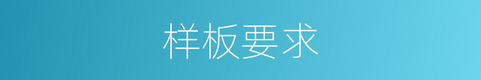 样板要求的同义词