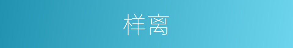 样离的同义词