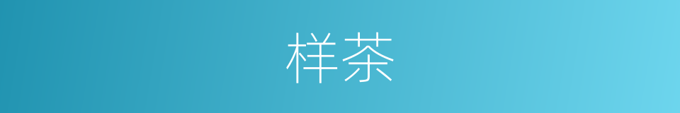 样茶的同义词