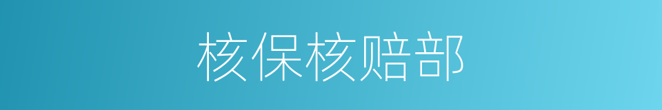 核保核赔部的同义词