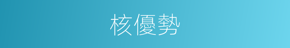 核優勢的同義詞