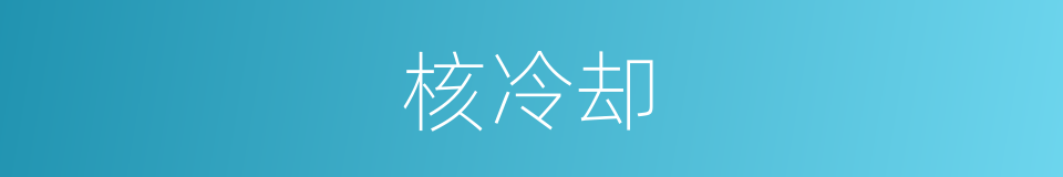 核冷却的同义词