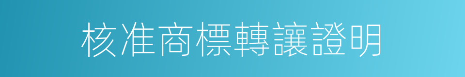 核准商標轉讓證明的同義詞