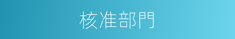核准部門的同義詞