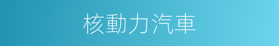 核動力汽車的同義詞