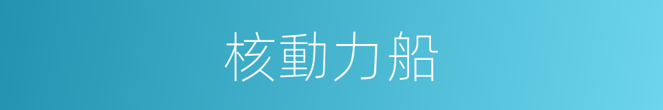 核動力船的同義詞