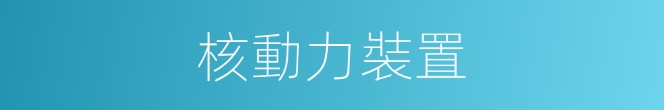 核動力裝置的同義詞