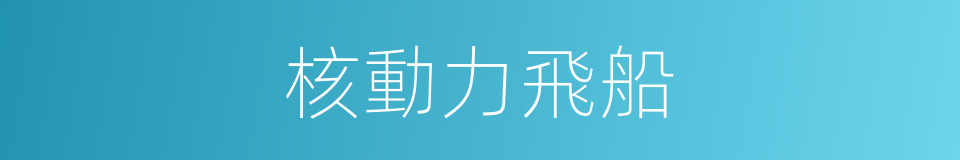 核動力飛船的同義詞