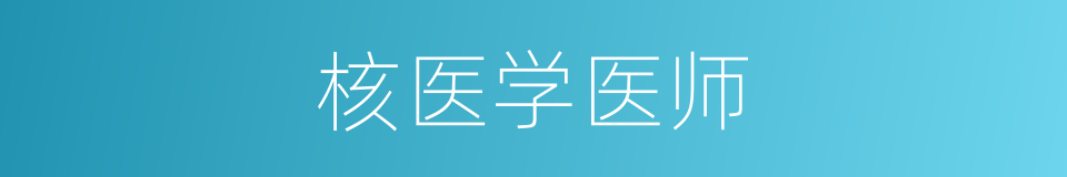 核医学医师的同义词