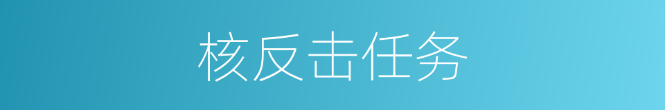 核反击任务的同义词