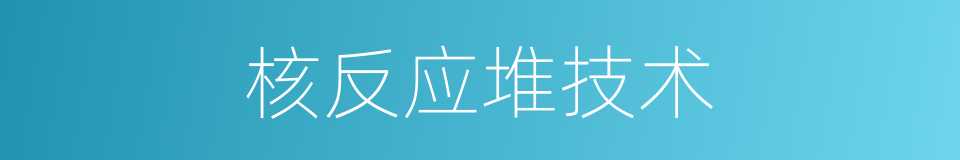 核反应堆技术的同义词
