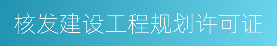 核发建设工程规划许可证的同义词