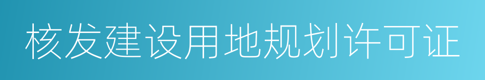 核发建设用地规划许可证的同义词