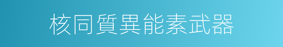 核同質異能素武器的同義詞