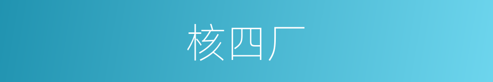 核四厂的同义词