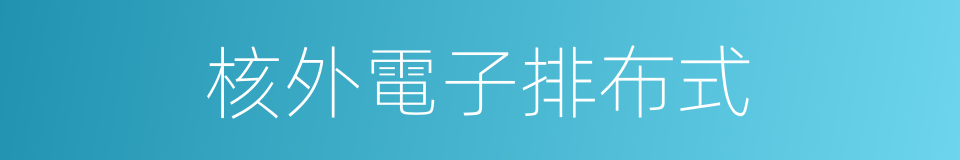 核外電子排布式的同義詞